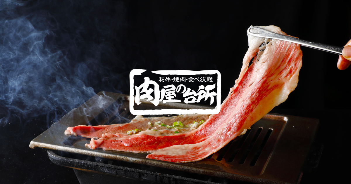 公式 和牛 焼肉 食べ放題 肉屋の台所 渋谷宮益坂店 A5の厳選和牛をリーズナブルな価格の食べ放題で